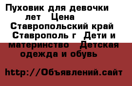 Пуховик для девочки 10-12 лет › Цена ­ 3 500 - Ставропольский край, Ставрополь г. Дети и материнство » Детская одежда и обувь   